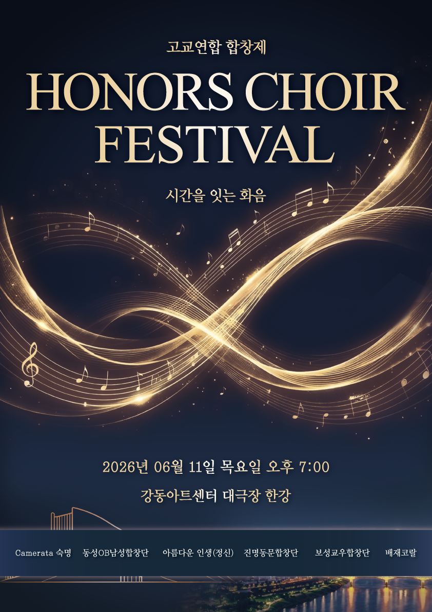 고교연합 합창제 Honors Choir Festival 시간을 잇는 화음 소개이미지