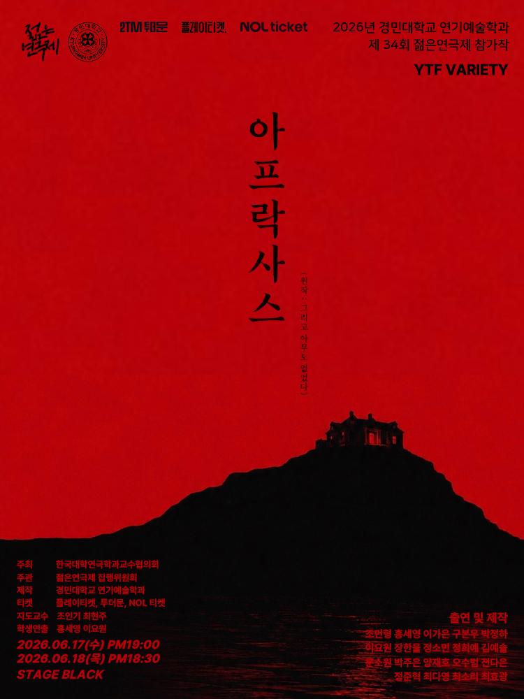 제34회 젊은 연극제, 아프락사스 소개 이미지 1