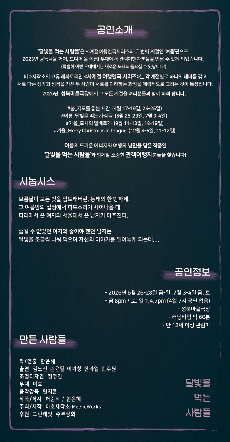 미호제작소 사계절 여행연극 시리즈 #여름: 달빛을 먹는 사람들 소개 이미지 3