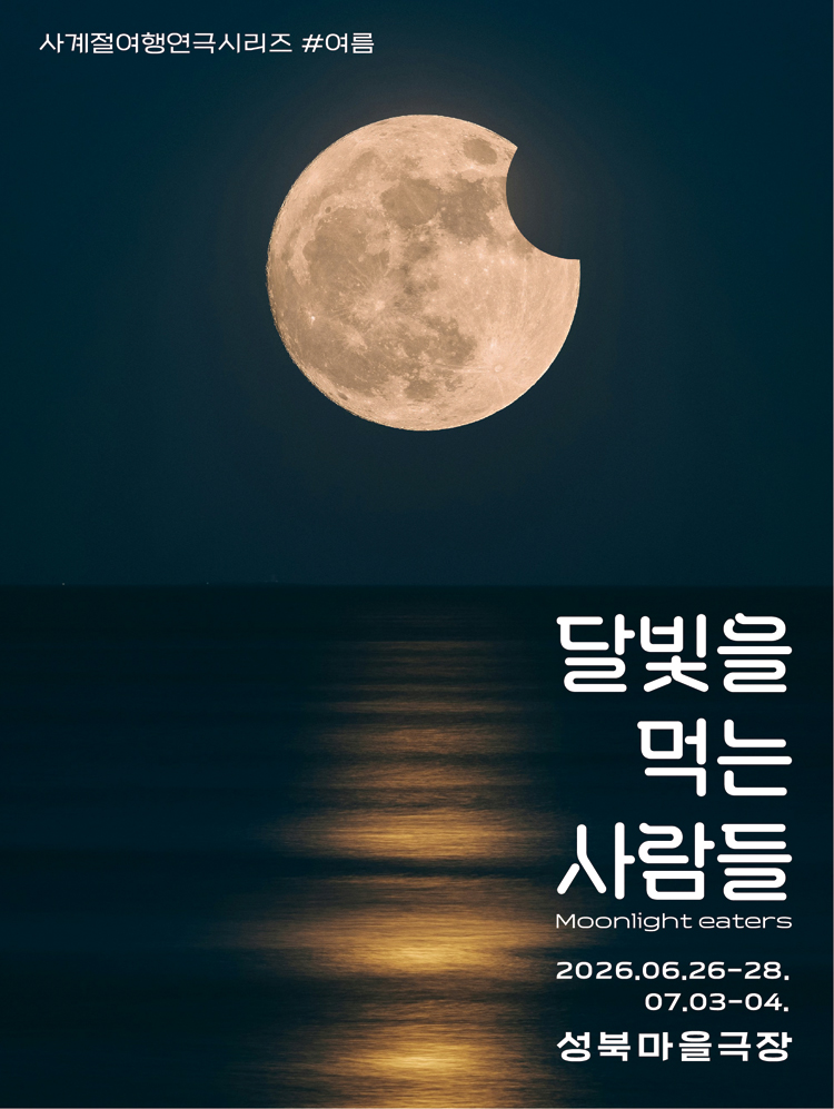 미호제작소 사계절 여행연극 시리즈 #여름: 달빛을 먹는 사람들 소개 이미지 2