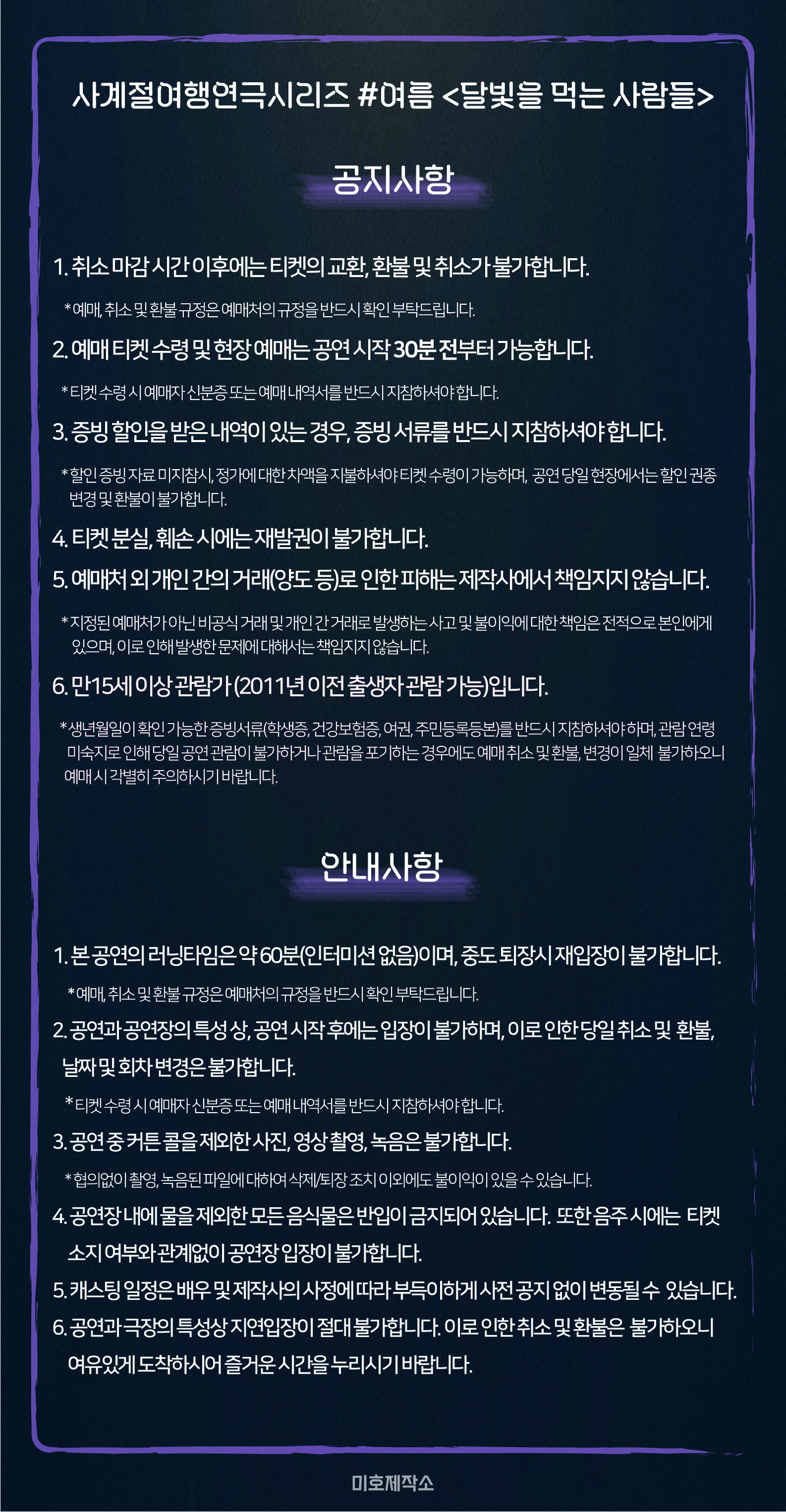 미호제작소 사계절 여행연극 시리즈 #여름: 달빛을 먹는 사람들 소개 이미지 1