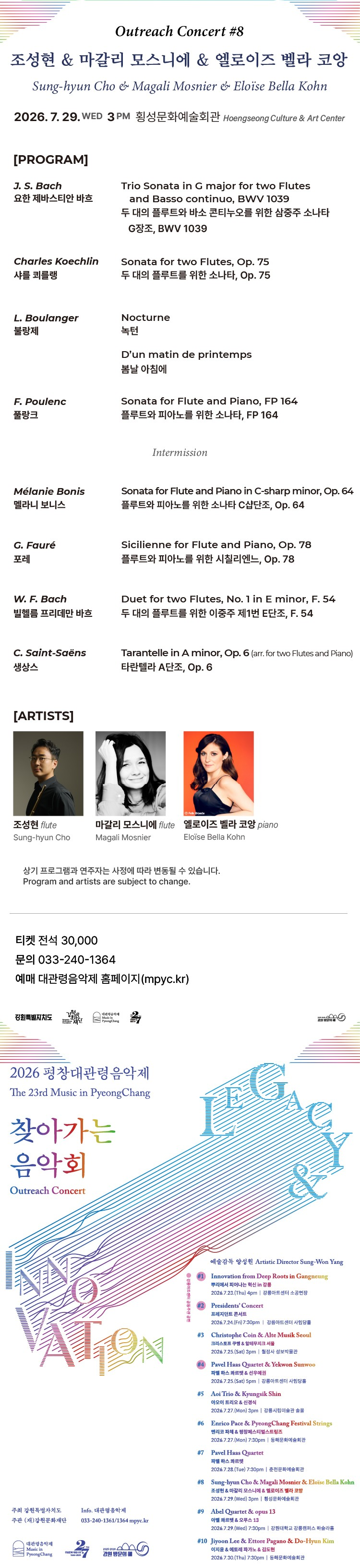 제23회 평창대관령음악제 찾아가는음악회 #8 조성현 마갈리 모스니에 엘로이즈 벨라 코앙 소개이미지
