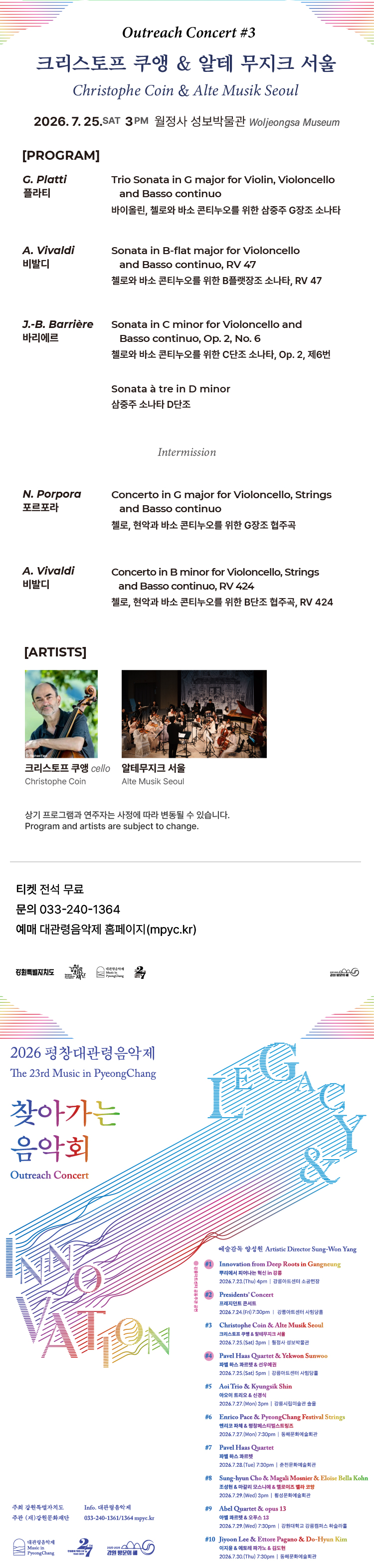 제23회 평창대관령음악제 찾아가는 음악회 #3 크리스토프 쿠앵 알테 무지크 서울 소개이미지