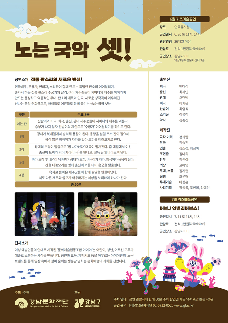 강남문화재단 키즈예술공연 노는국악 셋! (6월) 소개이미지