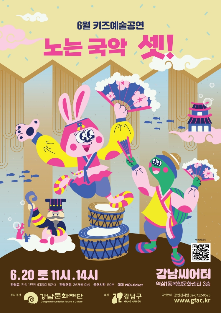 강남문화재단 키즈예술공연 노는국악 셋! (6월) 소개이미지