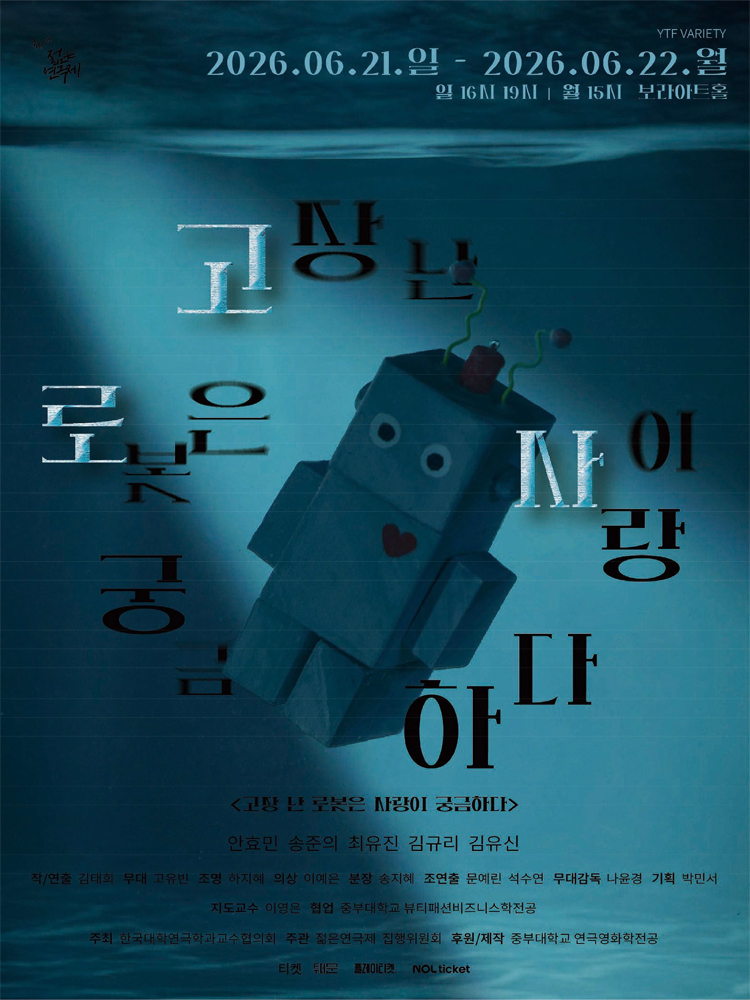 제34회 젊은 연극제, 고장 난 로봇은 사랑이 궁금하다 소개 이미지 1