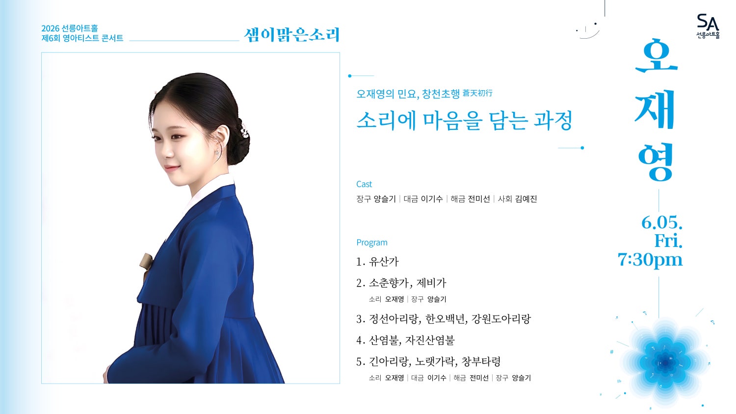 제6회 샘이맑은소리 오재영의 민요 창천초행 (蒼天初行) 소개이미지