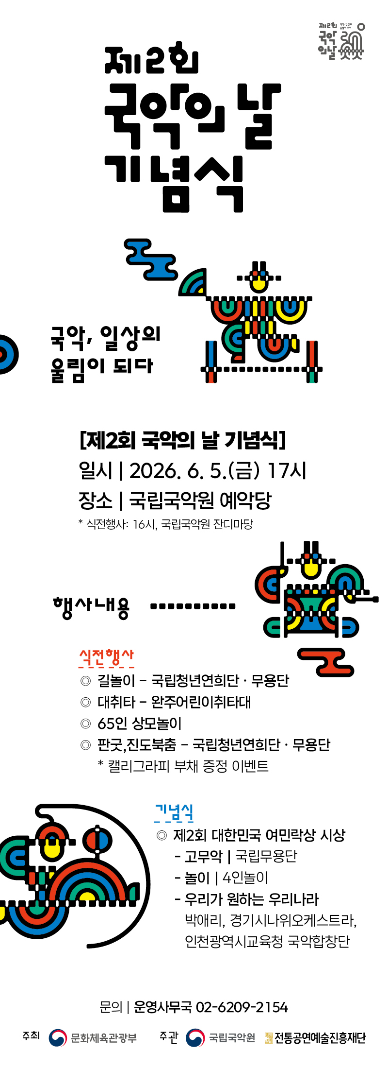 제2회 국악의 날 기념식 국악 일상의 울림이 되다 소개이미지