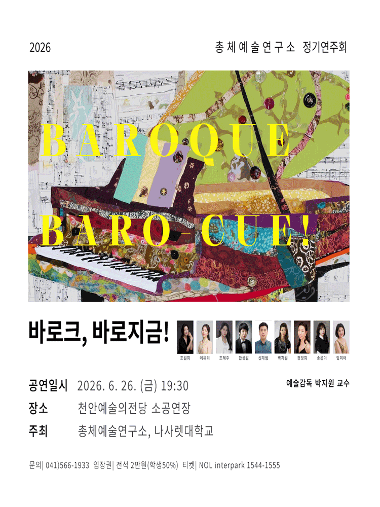 총체예술연구소 정기연주회 바로크 바로 지금! 천안 소개이미지