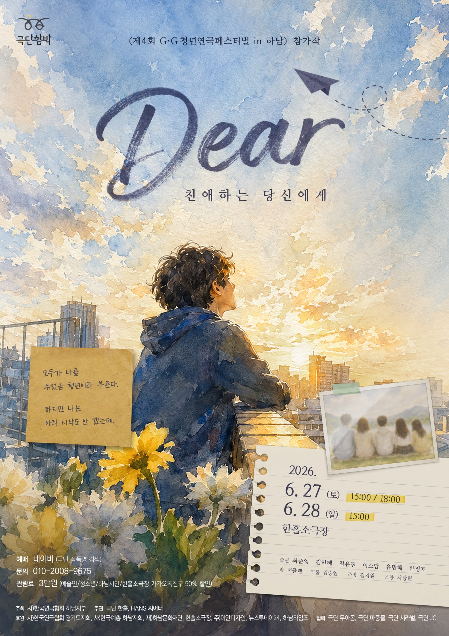 제4회 G·G청년연극페스티벌 in 하남, Dear: 친애하는 당신에게 소개 이미지 1