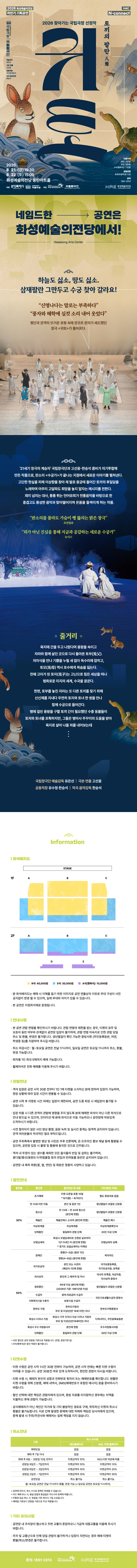 HAC N-connect 국립창극단 귀토 토끼의 팔란 화성 소개이미지