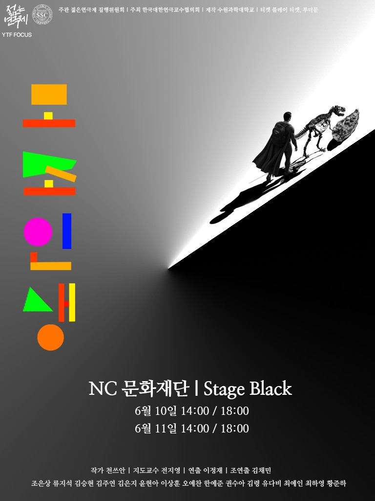 제34회 젊은연극제, 모조인생 소개 이미지 1