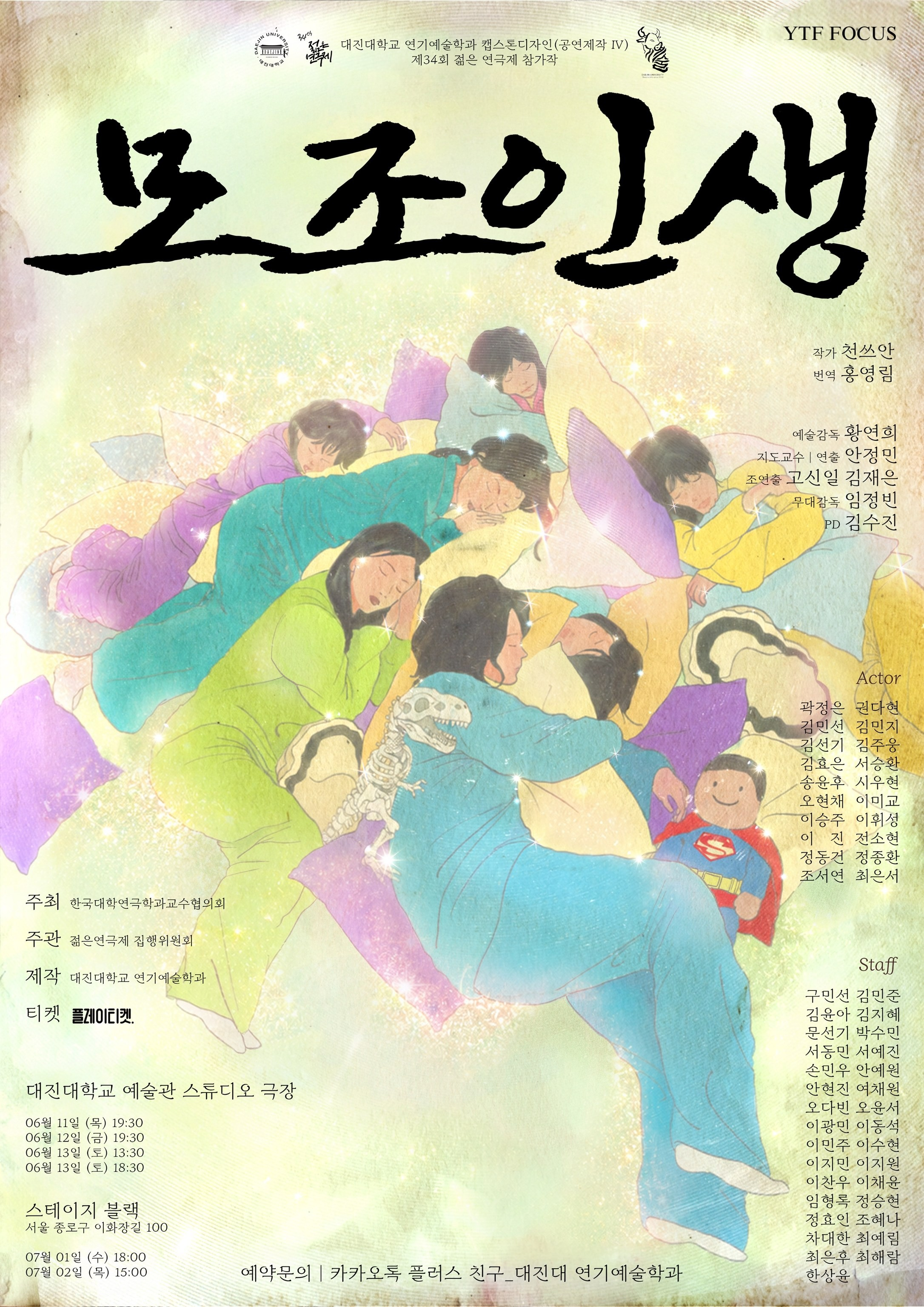 제34회 젊은연극제, 모조인생 소개 이미지 1