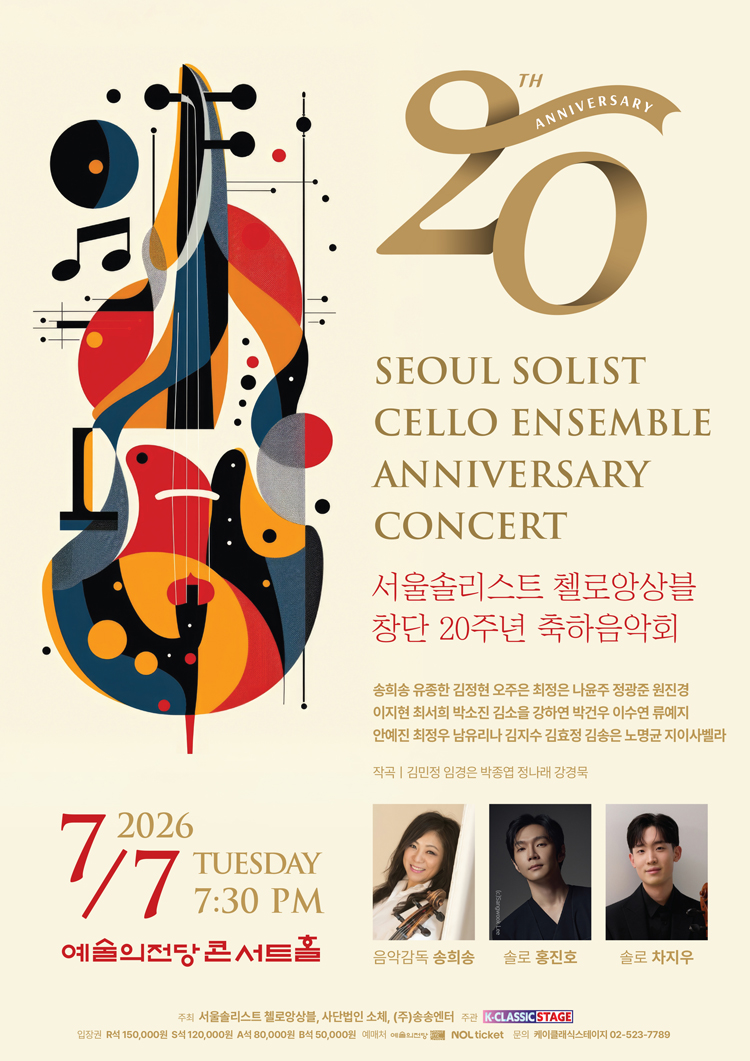 서울솔리스트 첼로앙상블 창단 20주년 축하음악회 소개 이미지 1