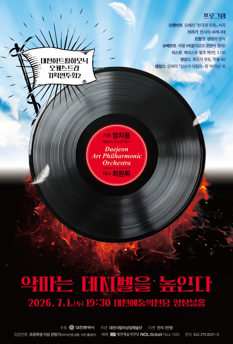 대전아트필하모닉오케스트라 기획연주회2: 악마는 데시벨을 높인다 소개 이미지 1