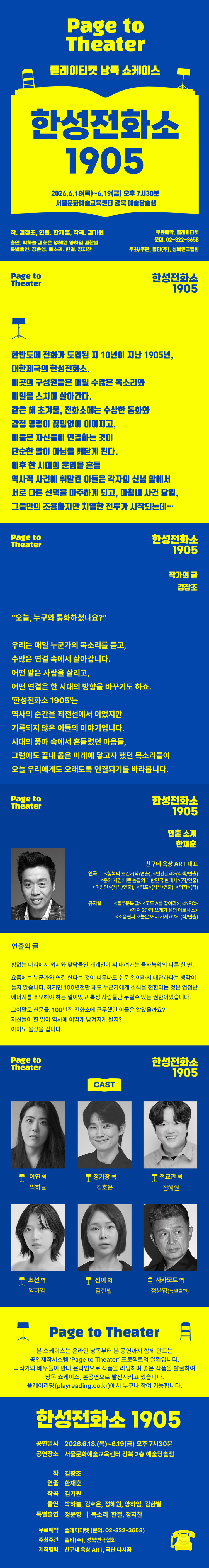 플레이티켓 낭독쇼케이스, 한성전화소 1905 소개 이미지 1