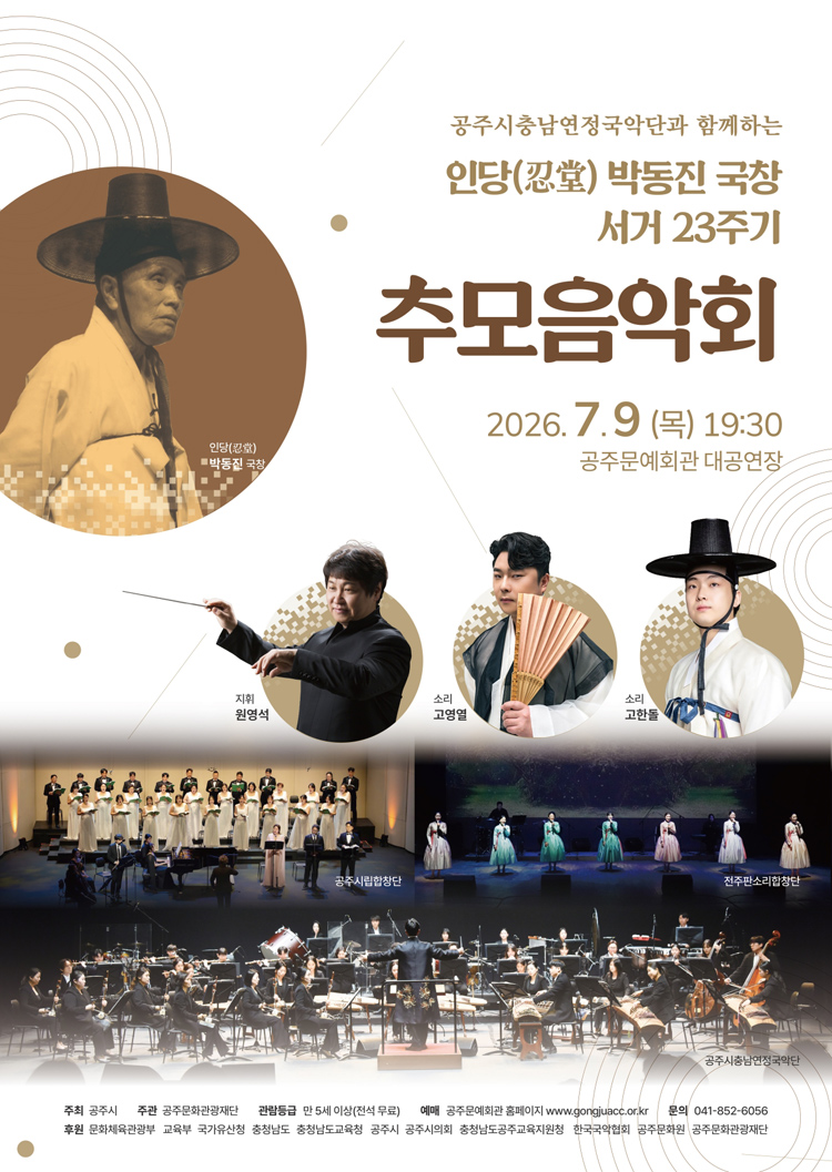 인당 박동진 국창 서거 23주기 추모음악회 공주 소개이미지