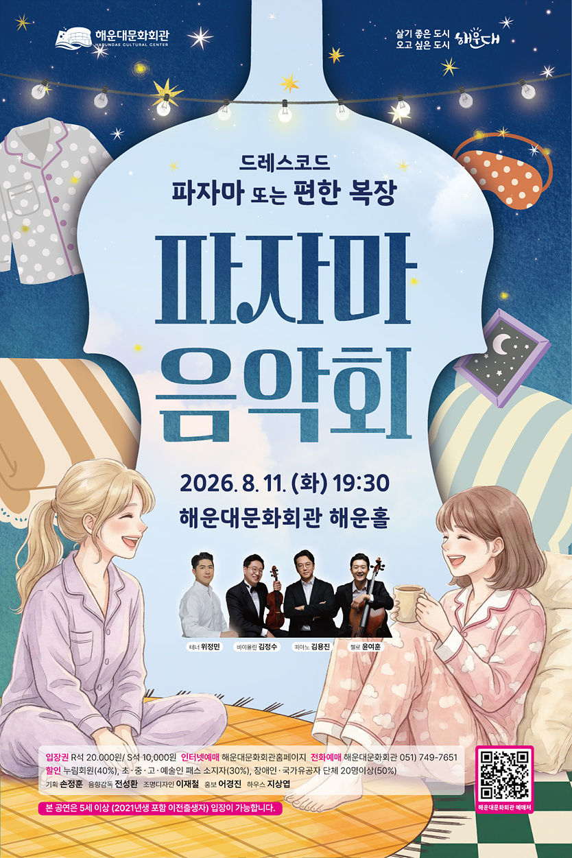 파자마 음악회 부산 소개이미지