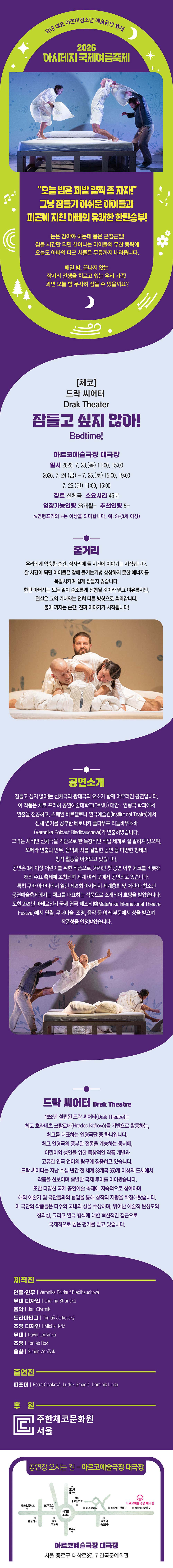 아시테지 국제여름축제, 잠들고 싶지 않아! 소개 이미지 1