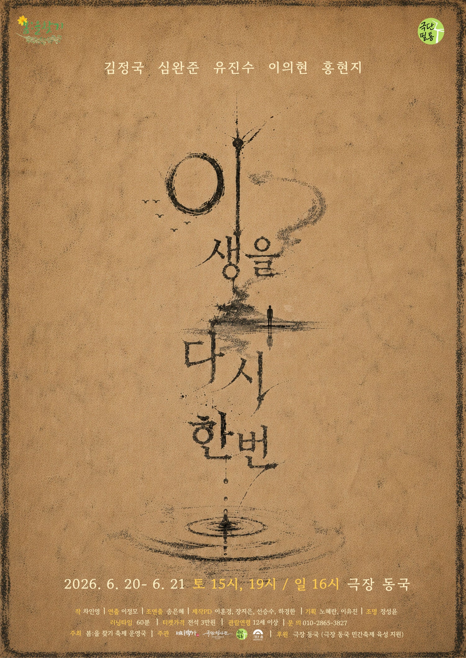 제6회 봄: 을 찾기, 이 생을 다시 한 번 소개 이미지 1