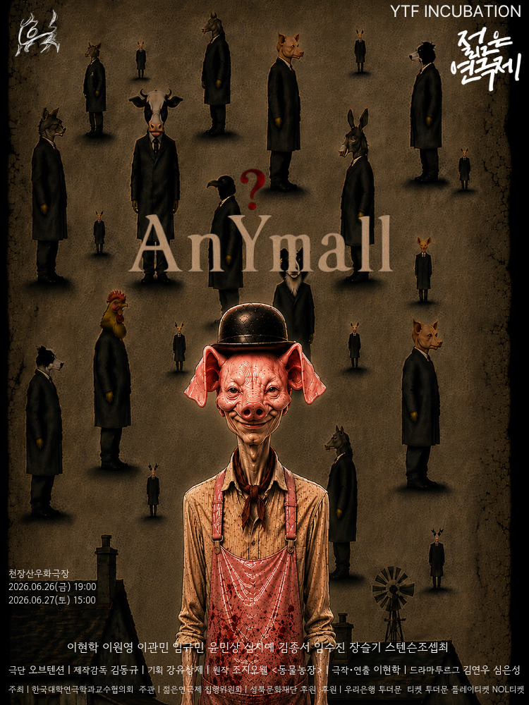 제34회 젊은연극제, AnYmall 소개 이미지 1