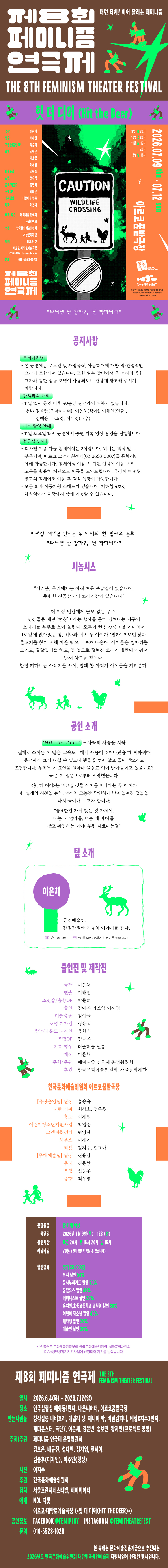 제8회 페미니즘 연극제, 힛 더 디어 (Hit the Deer) 소개 이미지 1