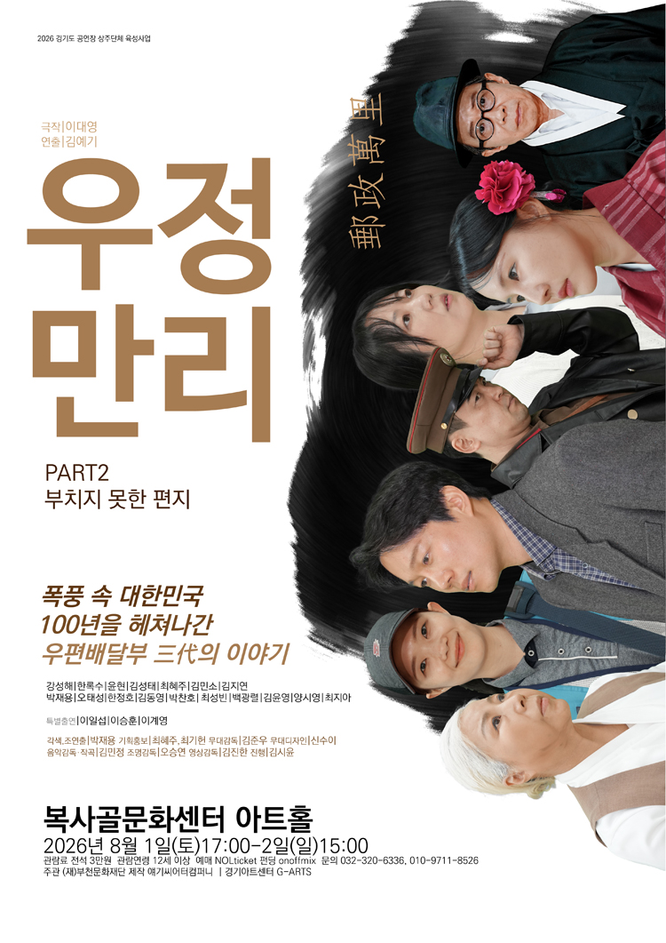 우정만리 PART2 부치지 못한 편지 부천 소개이미지