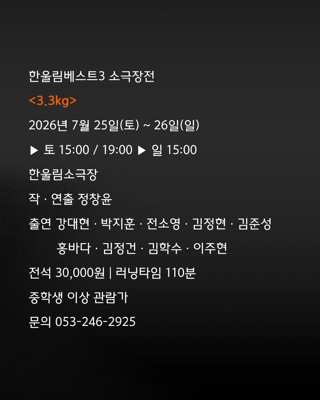 베스트3 소극장전, 극단 열혈단: 3.3kg 소개 이미지 5