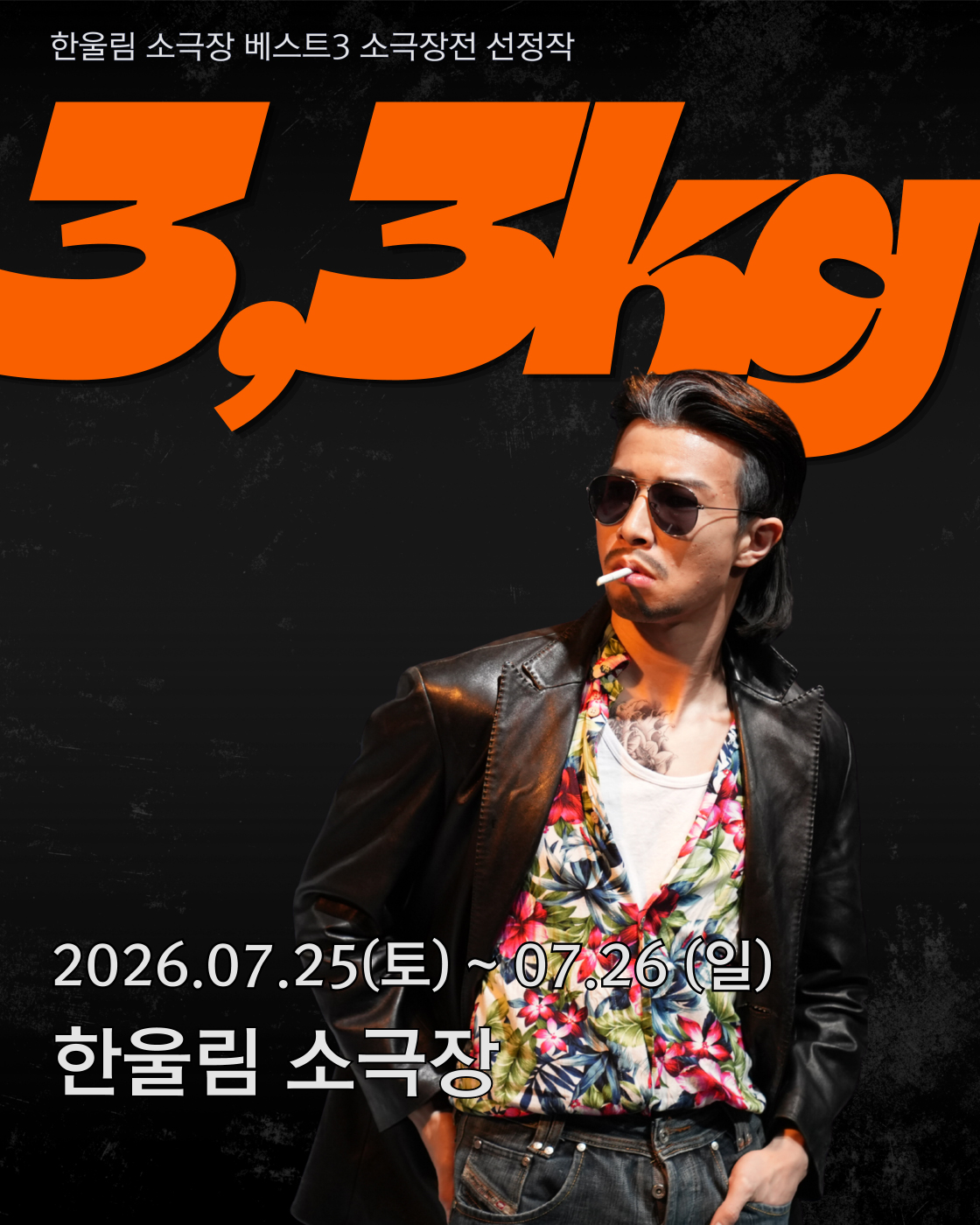 베스트3 소극장전, 극단 열혈단: 3.3kg 소개 이미지 1