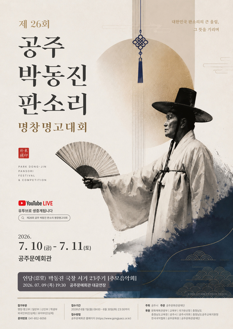 제26회 공주 박동진 판소리 명창·명고 대회 폐막공연 소개이미지
