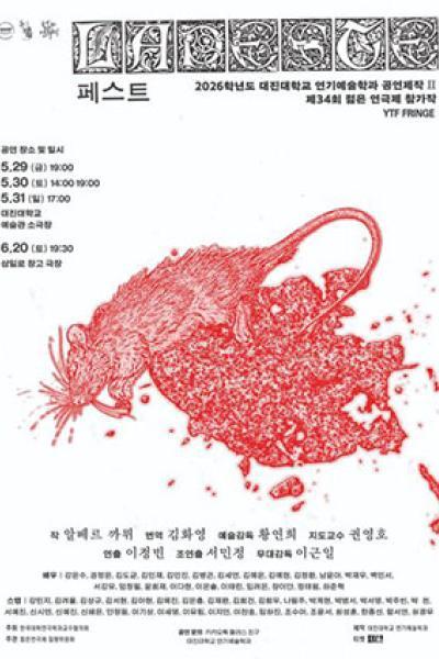 제34회 젊은연극제, LA PESTE (페스트) (06.20) 소개 이미지 1