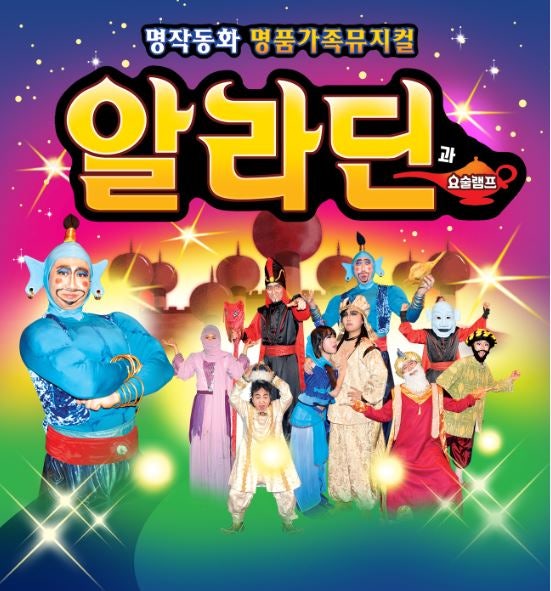 알라딘과 요술램프 대전 소개이미지