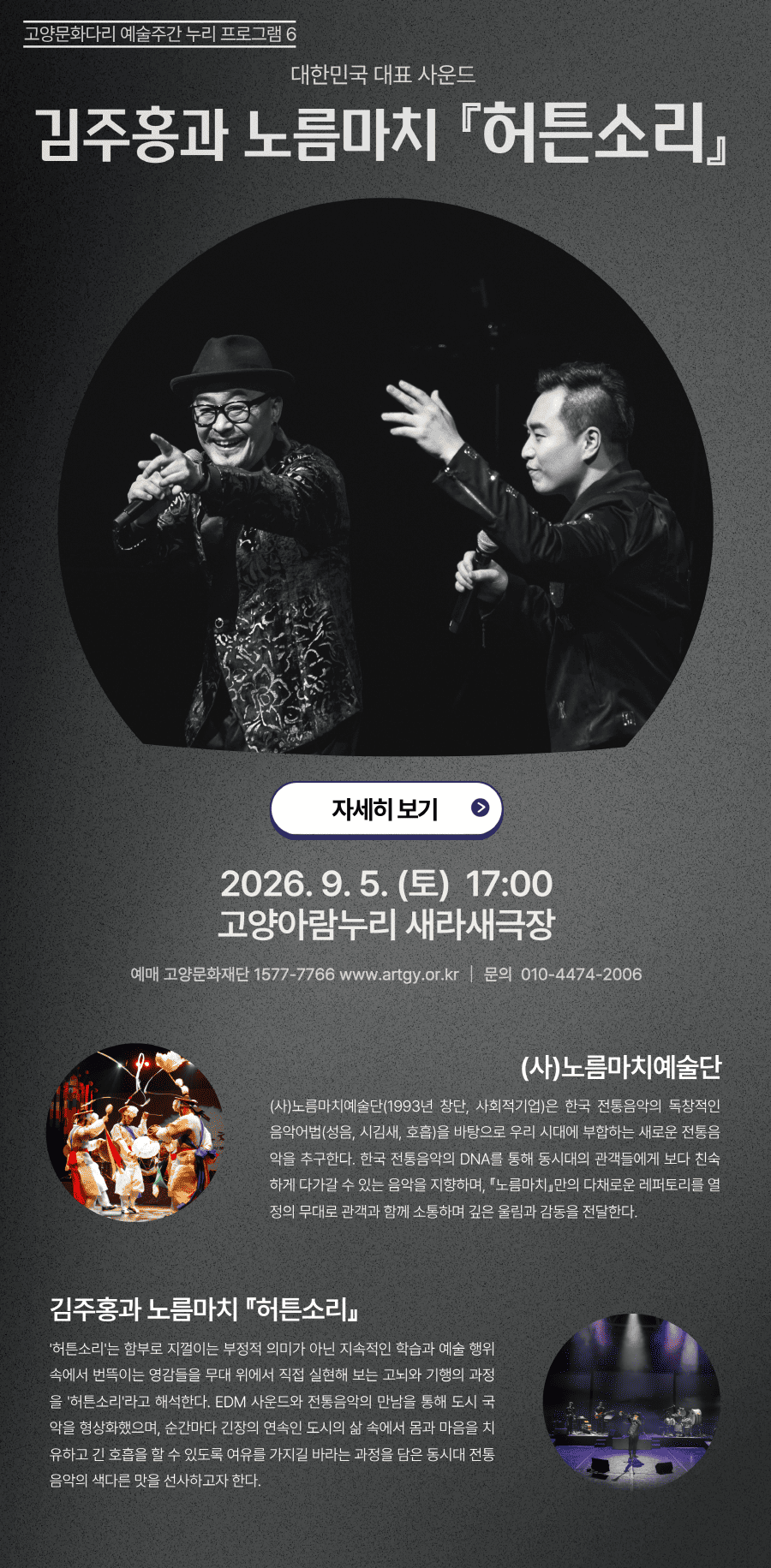 고양문화다리 예술주간 누리 프로그램6. 대한민국 대표 사운드 김주홍과 노름마치 허튼소리 고양 소개이미지