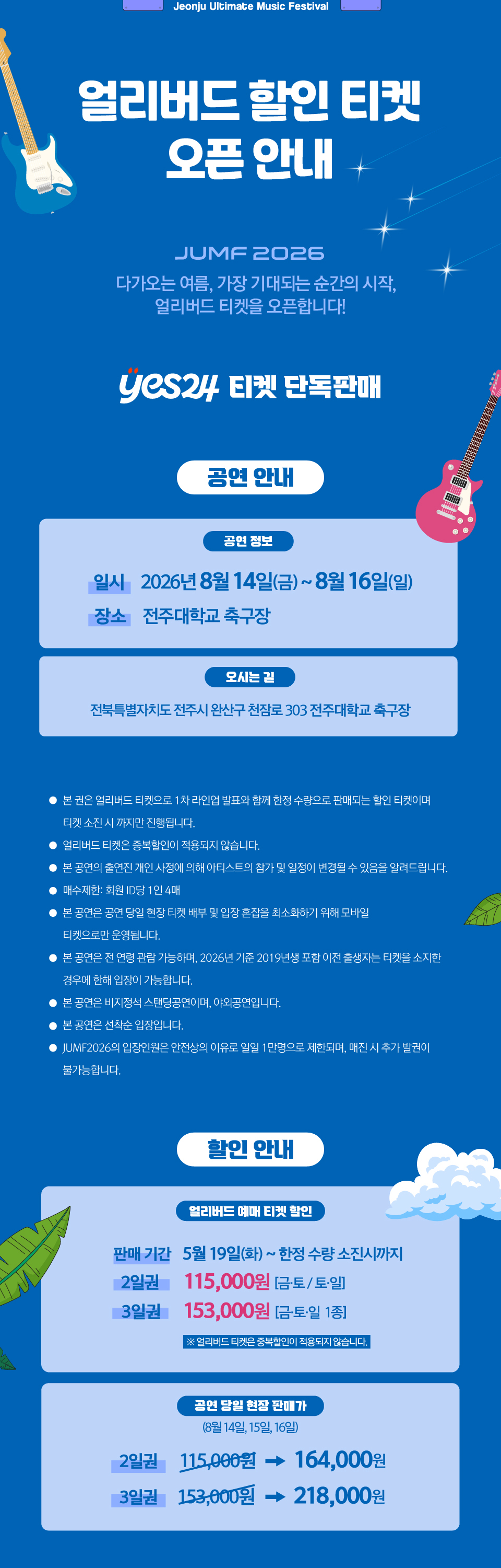 JUMF 전주얼티밋뮤직페스티벌 소개이미지