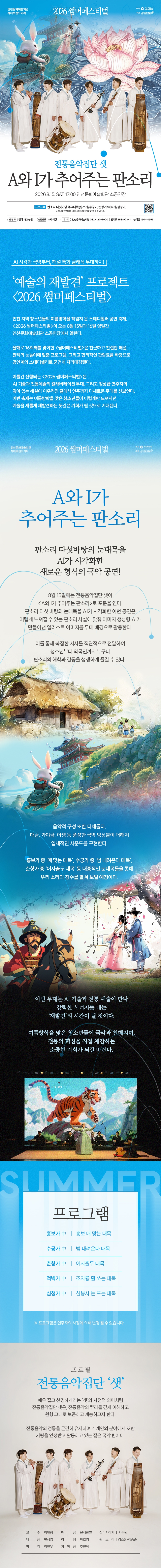 썸머페스티벌 전통음악집단 샛 A와 I가 추어주는 판소리 인천 소개이미지