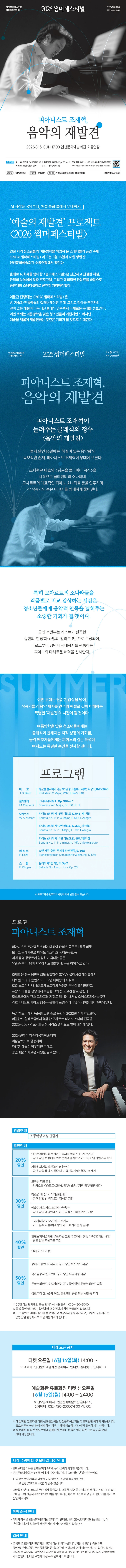 썸머페스티벌: 피아니스트 조재혁, 음악의 재발견 [인천] 소개 이미지 1