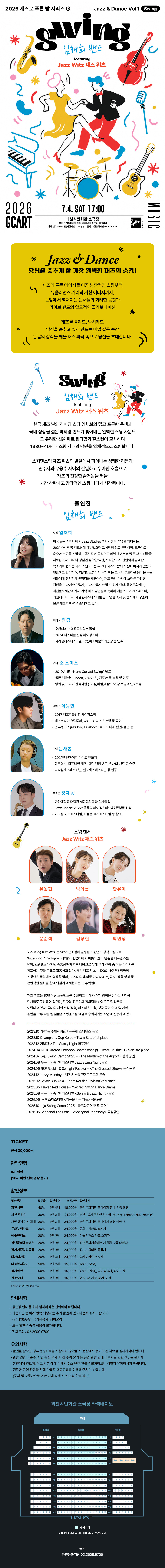 재즈로 푸른 밤 Jazz Dance Vol.1 Swing 임채희 밴드 featuring Jazz Witz 재즈 위츠 과천 소개이미지