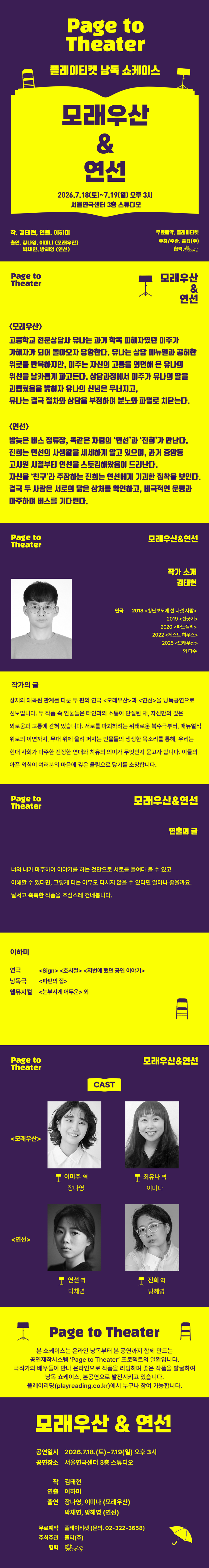 플레이티켓 낭독 쇼케이스, 모래우산 & 연선 소개 이미지 1