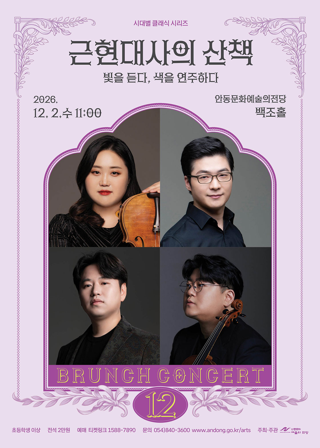 안동문화예술의전당 브런치콘서트, 시대별 클래식 시리즈 - 근현대사의 산책: 빛을 듣다, 색을 연주하다 (12월) 소개 이미지 1