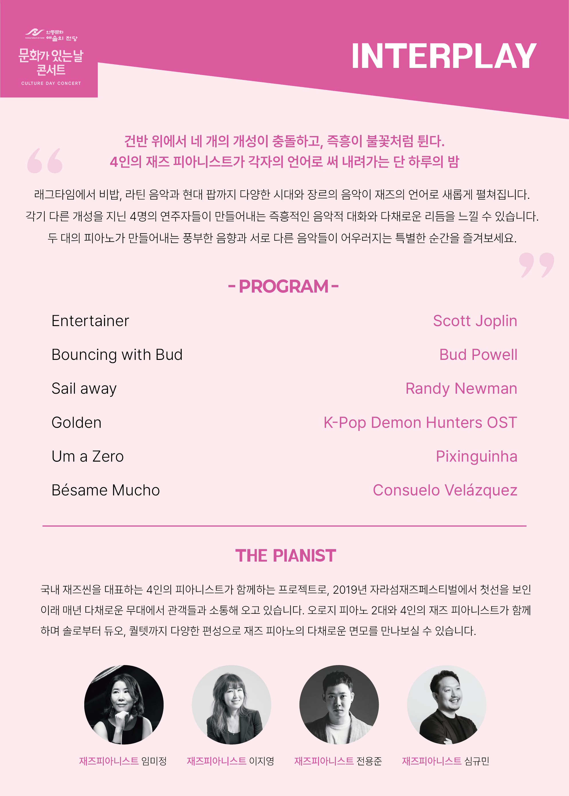 안동문화예술의전당 문화가 있는 날 콘서트 INTERPLAY 소개이미지