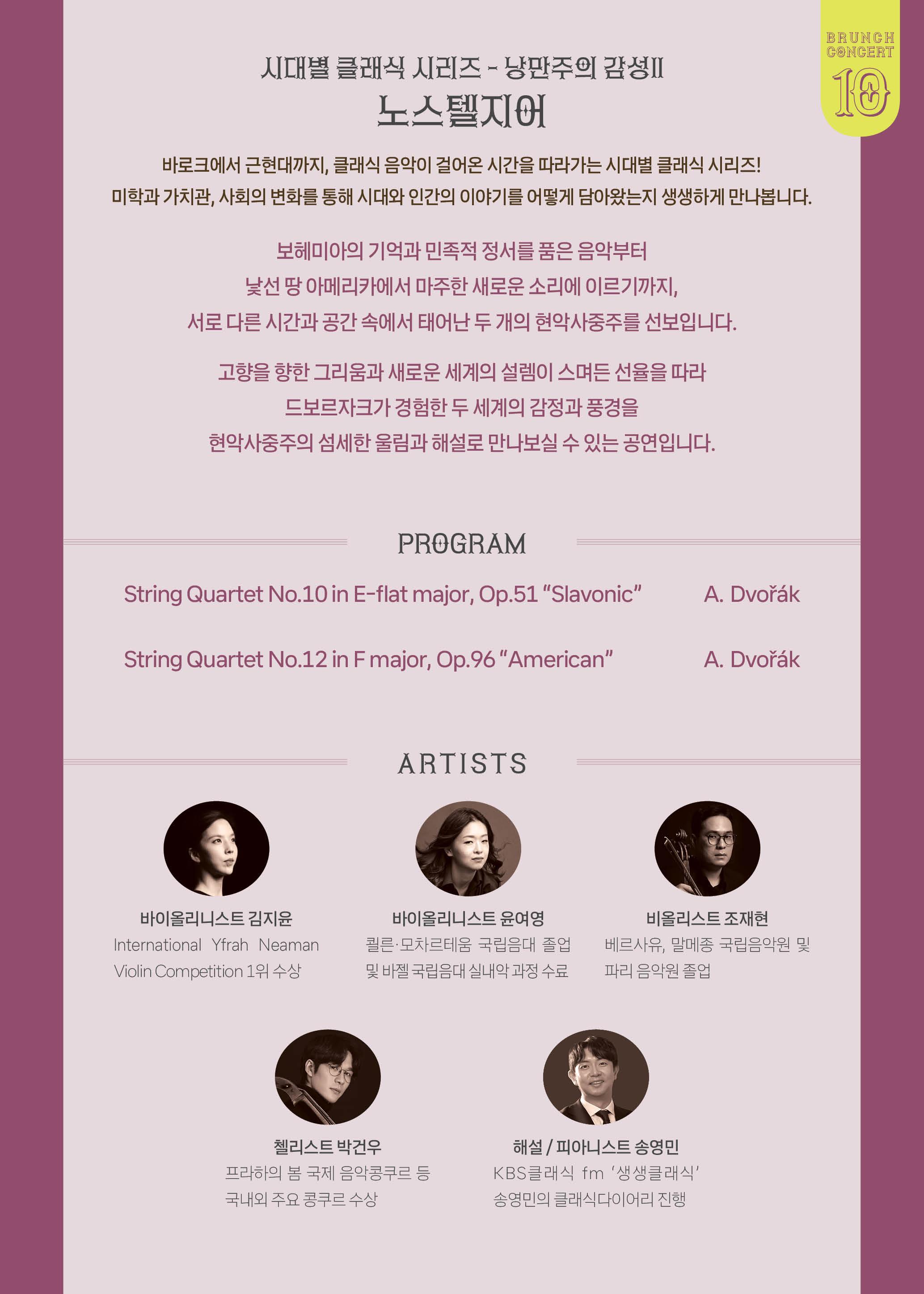 안동문화예술의전당 브런치콘서트, 시대별 클래식 시리즈: 낭만주의 감성 Ⅱ 노스텔지어 소개 이미지 2