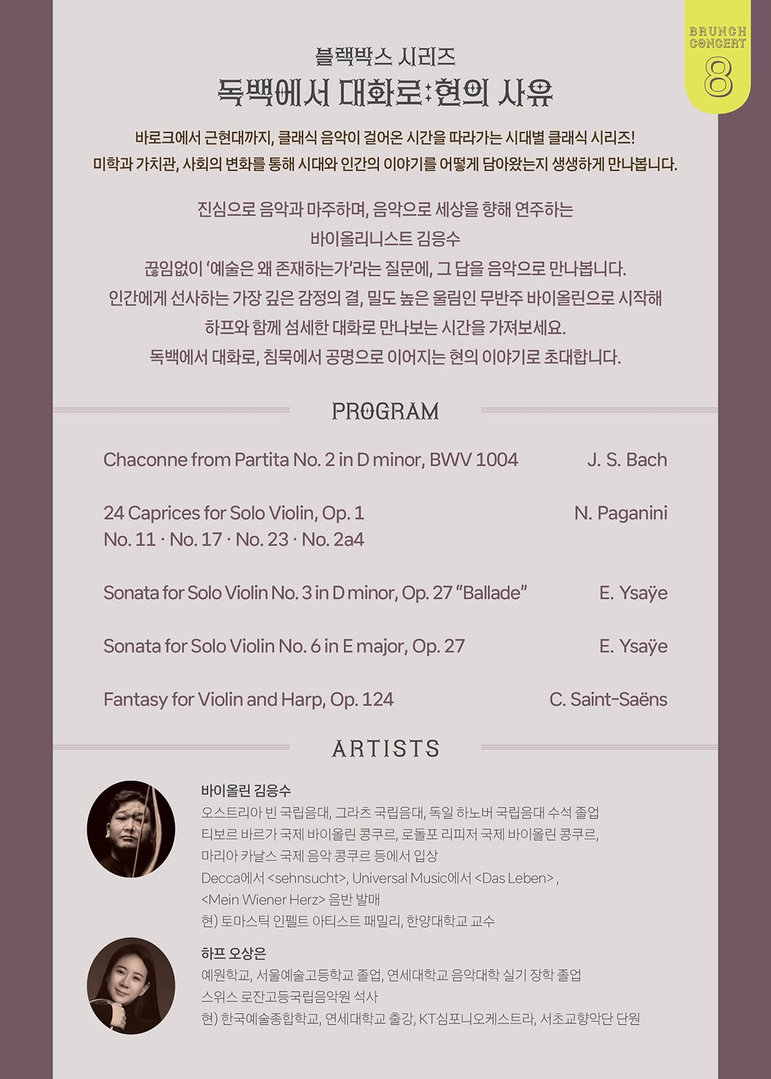 안동문화예술의전당 브런치콘서트, 블랙박스 시리즈: 독백에서 대화로, 현의 사유 [안동] (8월) 소개 이미지 2