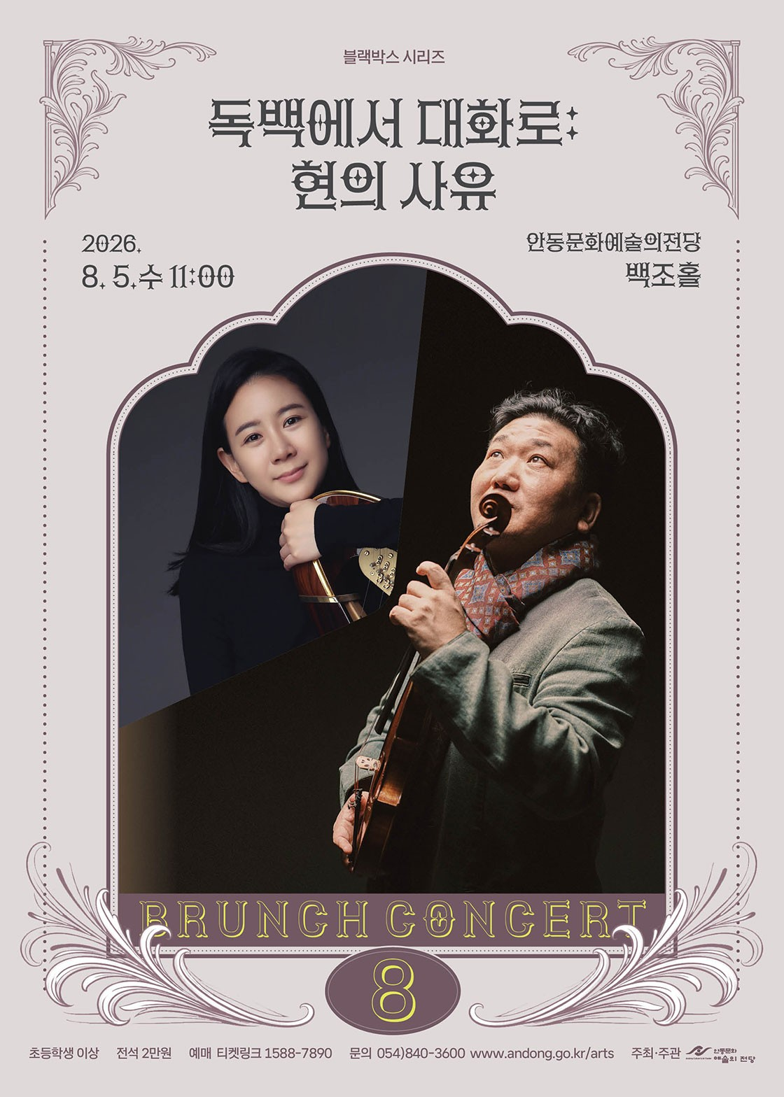 안동문화예술의전당 브런치콘서트, 블랙박스 시리즈: 독백에서 대화로, 현의 사유 [안동] (8월) 소개 이미지 1