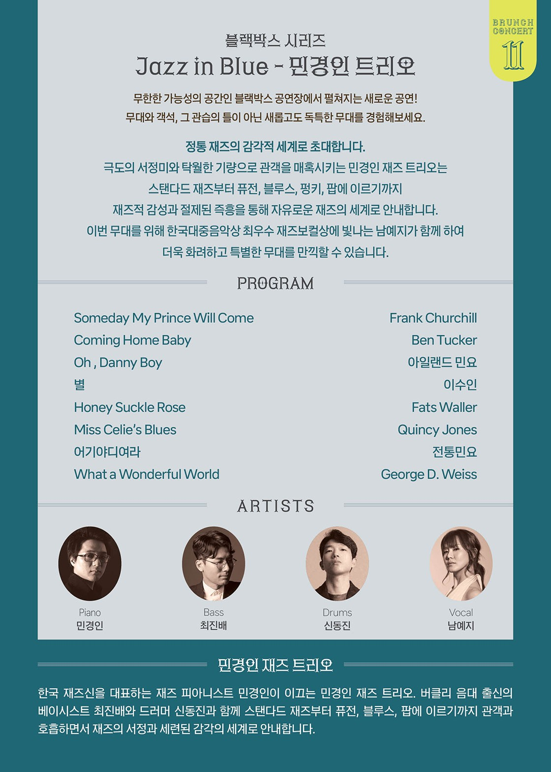 안동문화예술의전당 브런치콘서트 블랙박스 시리즈 Jazz in Blue 민경인 트리오 안동 (11월) 소개이미지