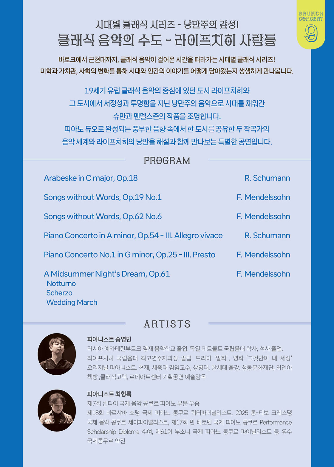 안동문화예술의전당 브런치콘서트, 시대별 클래식 시리즈: 낭만주의 감성 Ⅰ. 클래식 음악의 수도 라이프치히 사람들 [안동] (9월) 소개 이미지 2