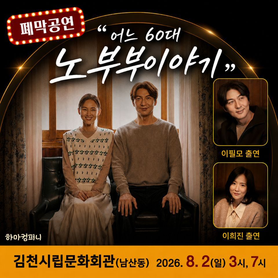제24회 김천 국제 가족 연극제 어느 60대 노부부 이야기 소개이미지