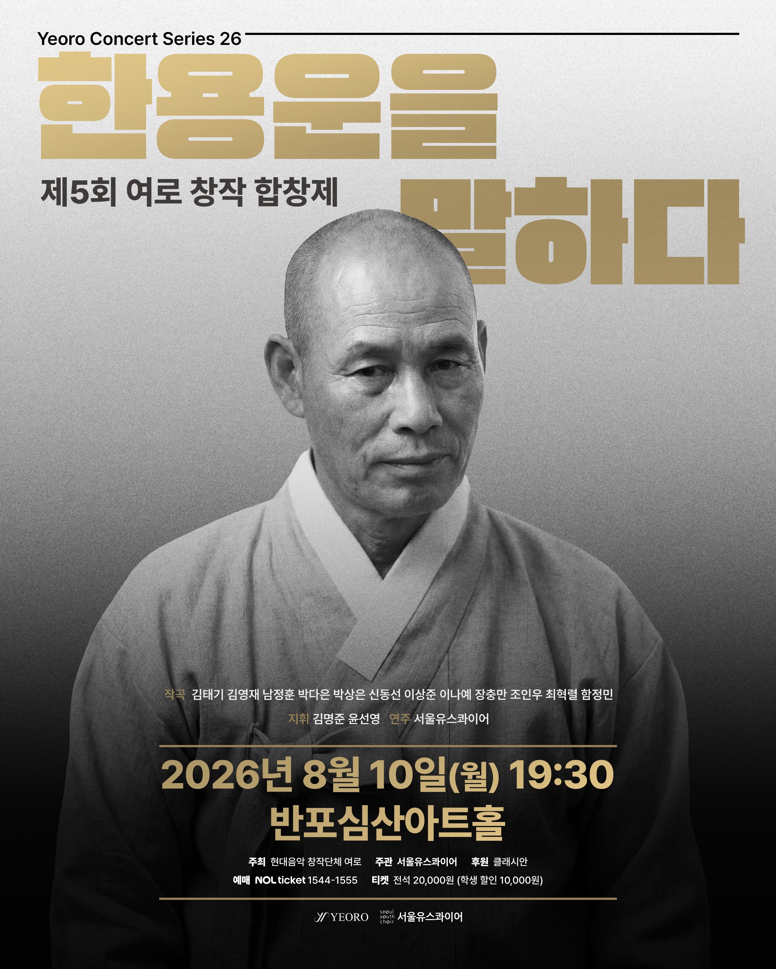 제5회 여로 창작 합창제: 한용운을 말하다 소개 이미지 1