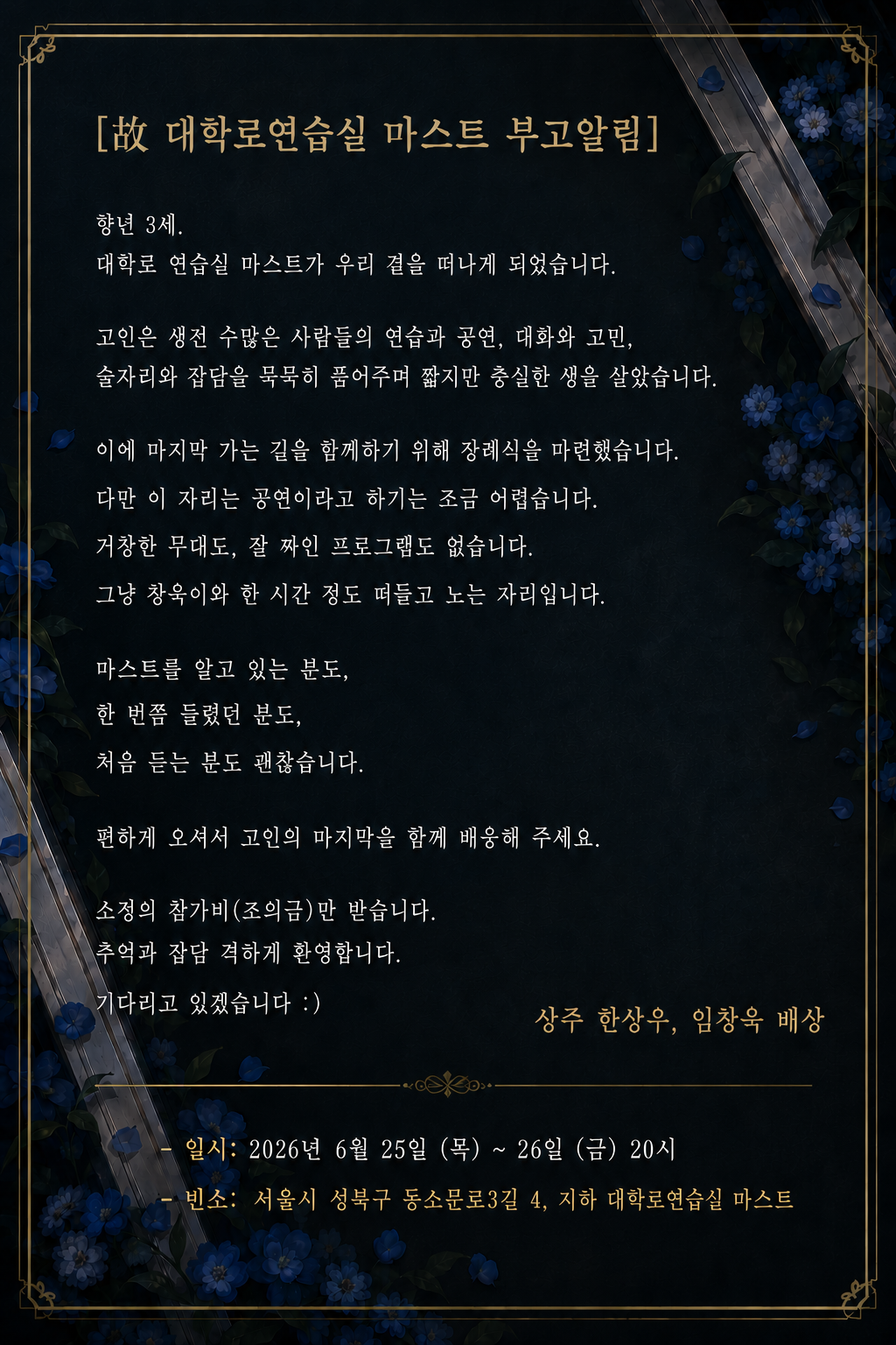 마스트 장례식을 핑계로 창욱이와 노실 분들을 모집합니다 소개 이미지 2