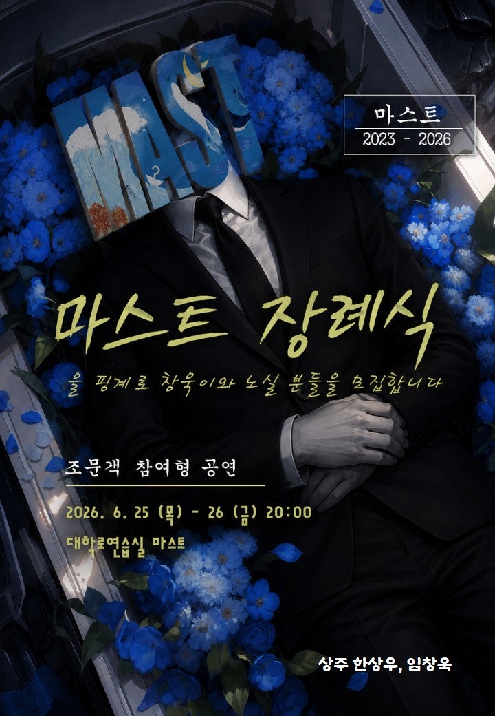 마스트 장례식을 핑계로 창욱이와 노실 분들을 모집합니다 소개 이미지 1