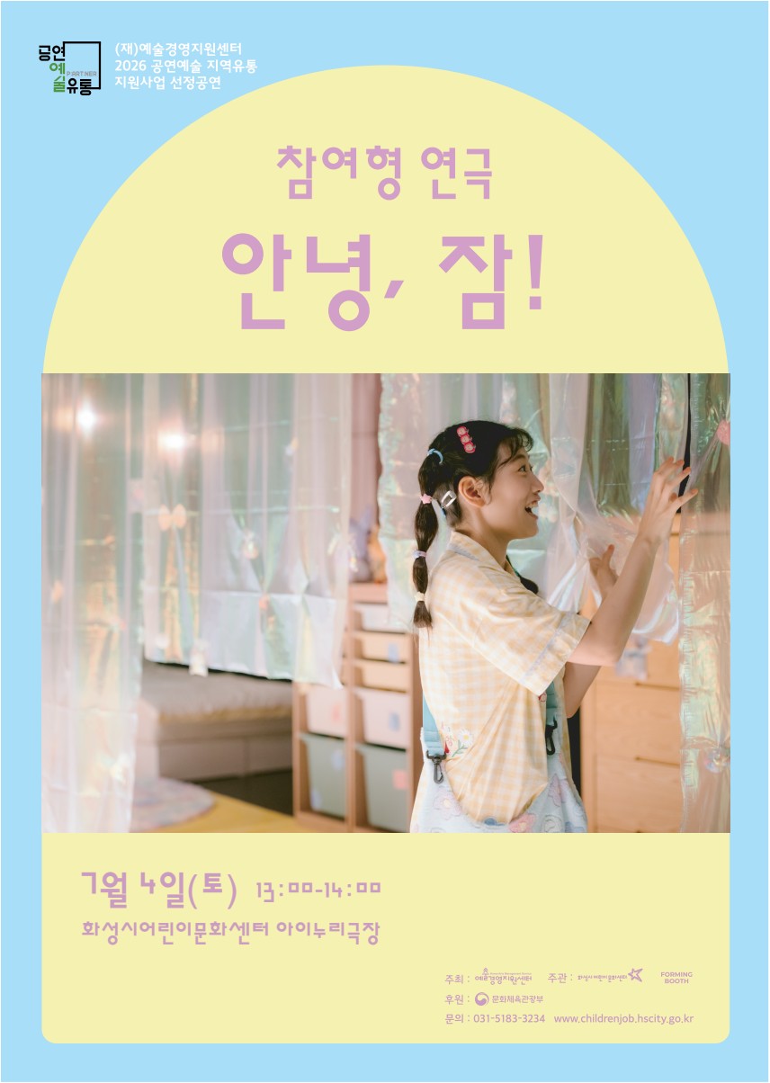안녕, 잠! [화성] 공연 소개